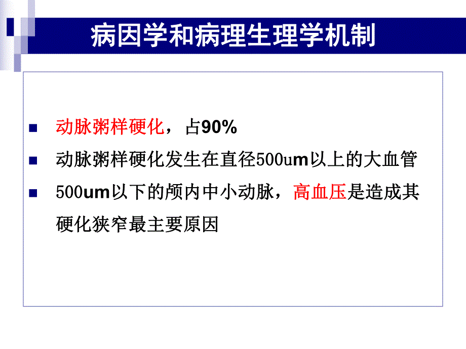 颅内动脉狭窄合并冠心病患者行非心脏外科手术的麻醉.ppt_第3页