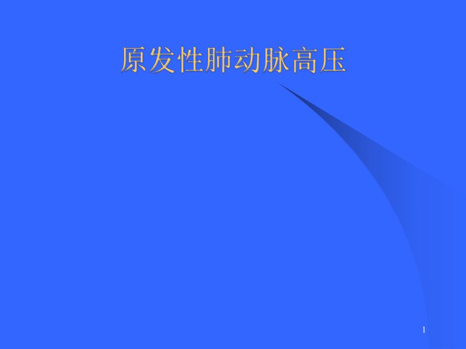 原发性肺动脉高压.ppt_第1页