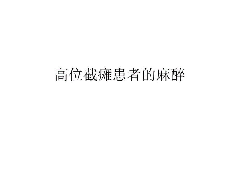 高位截瘫患者的麻醉.ppt_第1页