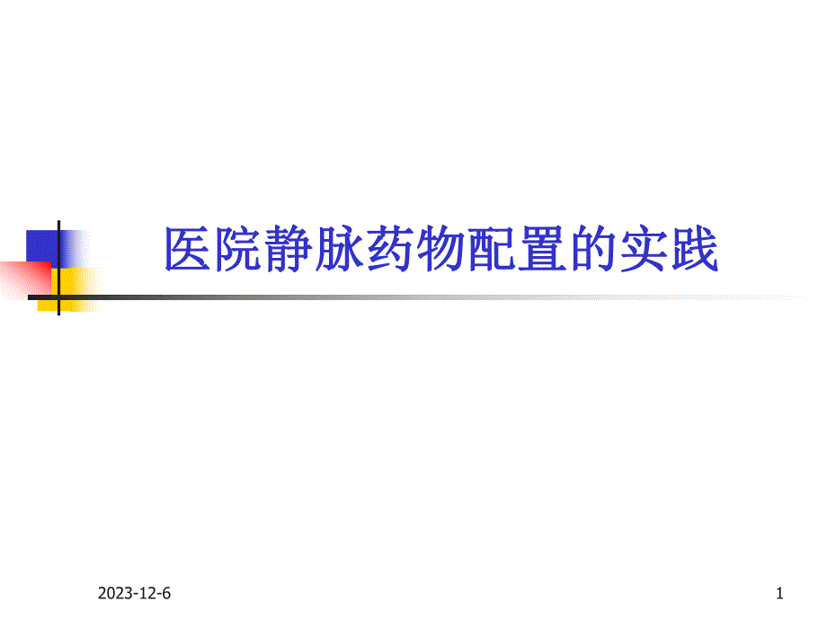 医院静脉药物配置的实践.ppt.ppt_第1页