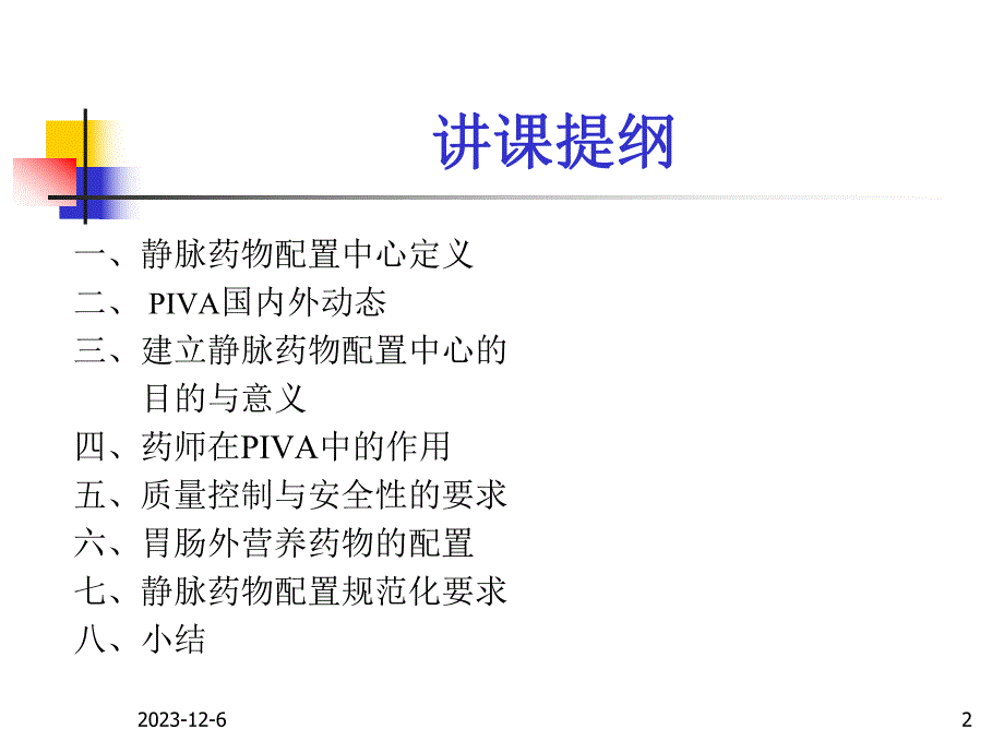 医院静脉药物配置的实践.ppt.ppt_第2页