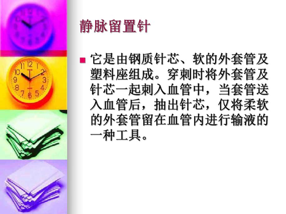 静脉留置针理论知识.ppt_第2页