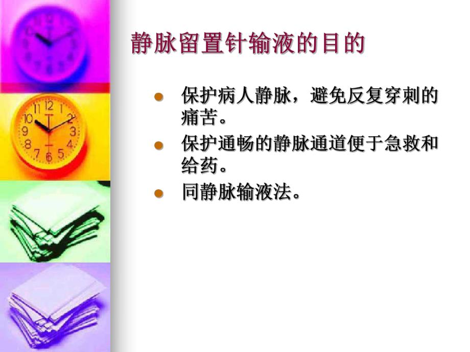 静脉留置针理论知识.ppt_第3页