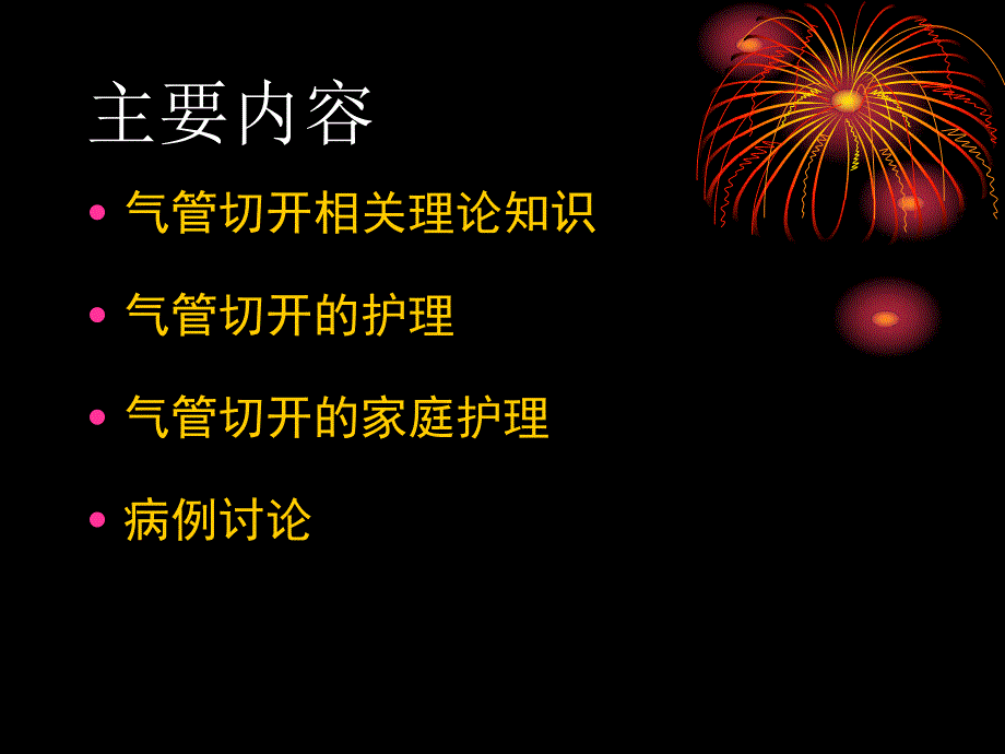 气管切开的护理.ppt_第2页