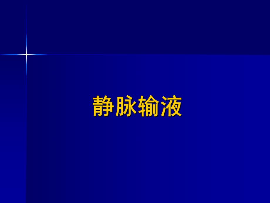 静脉输液.ppt_第1页