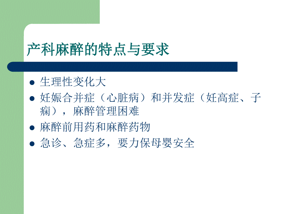 产科麻醉.ppt.ppt_第3页