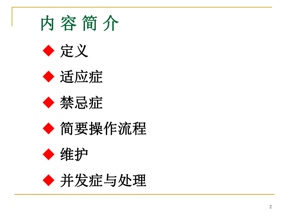 中心静脉置管.ppt_第2页