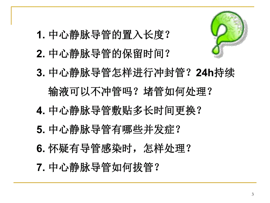 中心静脉置管.ppt_第3页