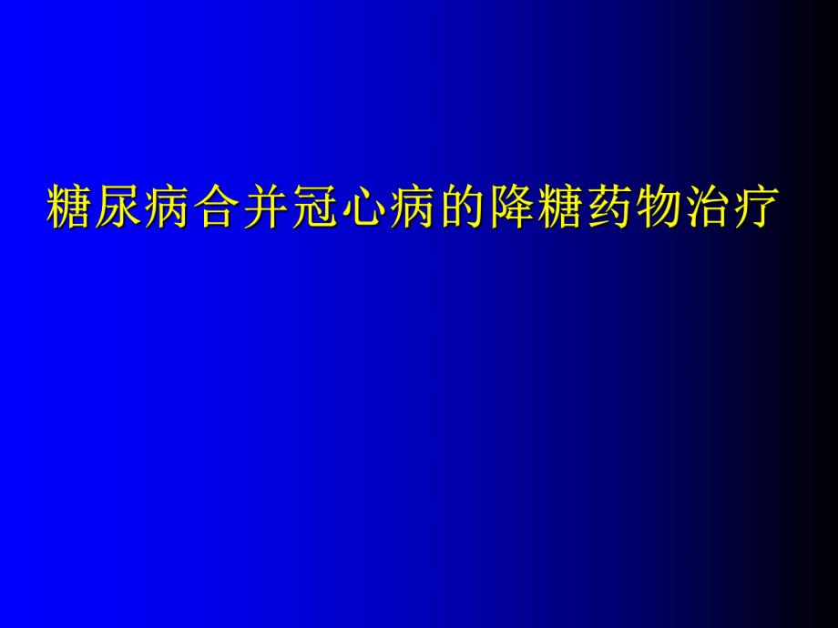 冠心病合并糖尿病的降糖药物治疗.ppt_第1页