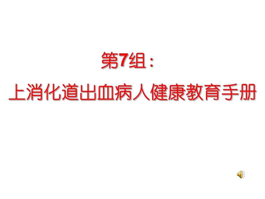 上消化道出血病人健康教育手册.ppt_第1页