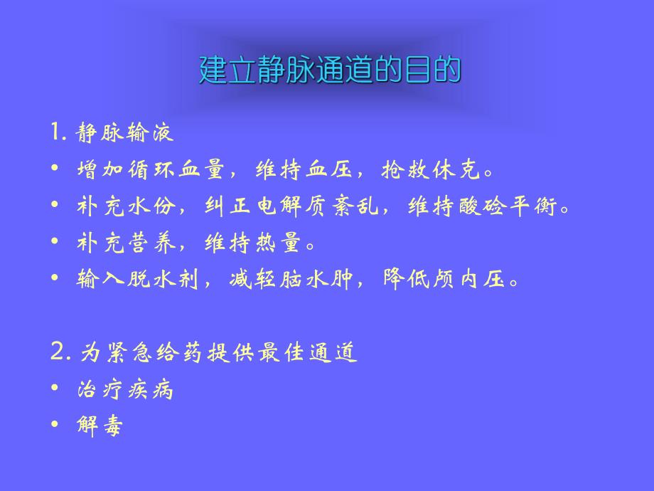 院前急救中静脉通道的建立.ppt_第2页