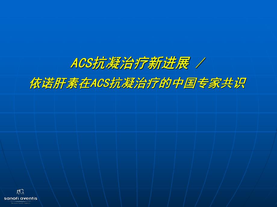 ACS抗凝治疗新进展与中国专家共识完善版.ppt_第1页