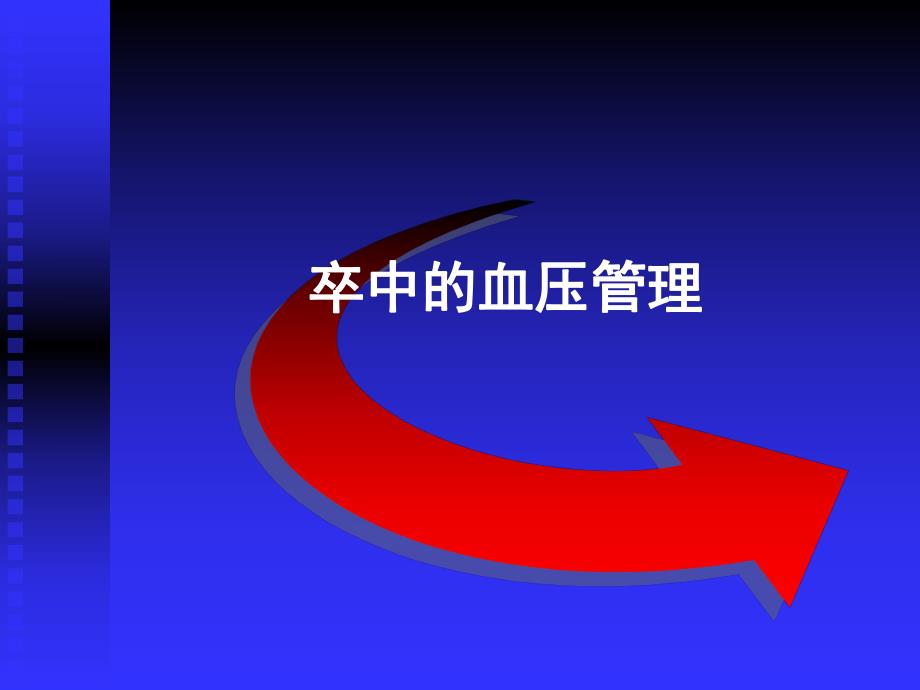 卒中的血压管理.ppt_第1页