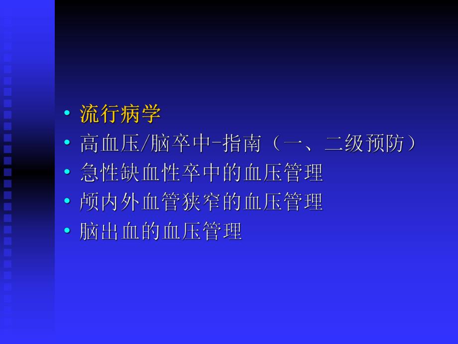 卒中的血压管理.ppt_第2页