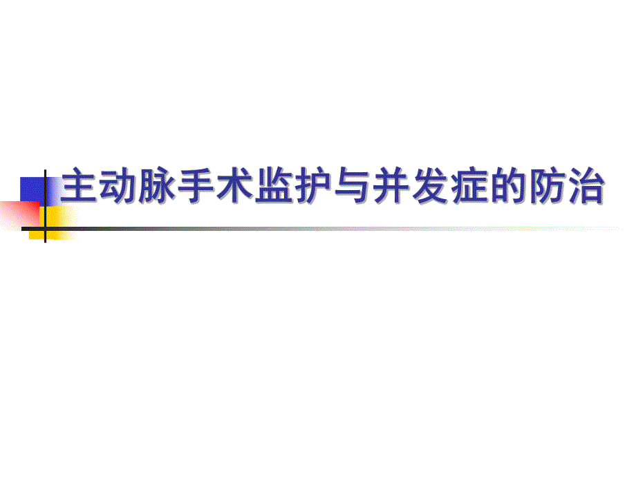 主动脉手术监护与并发症的防治.ppt_第1页