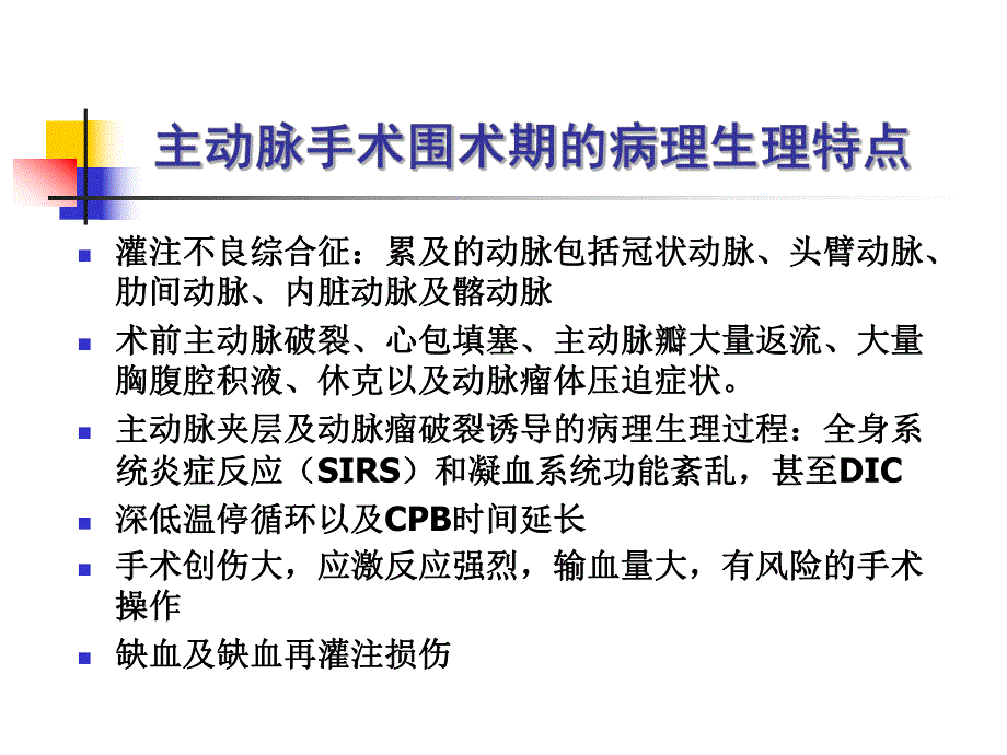 主动脉手术监护与并发症的防治.ppt_第2页