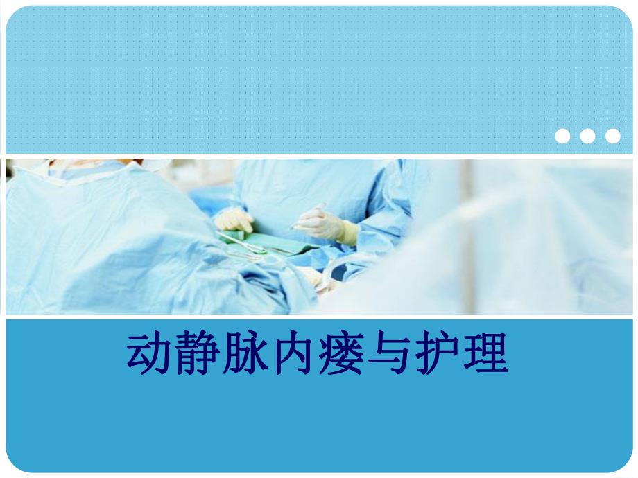 动静脉内瘘.ppt_第1页