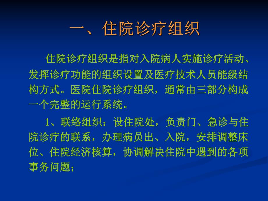 住院诊疗组织及管理.ppt_第2页