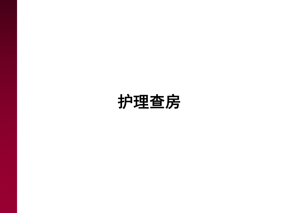 房室传导阻滞.ppt.ppt_第1页