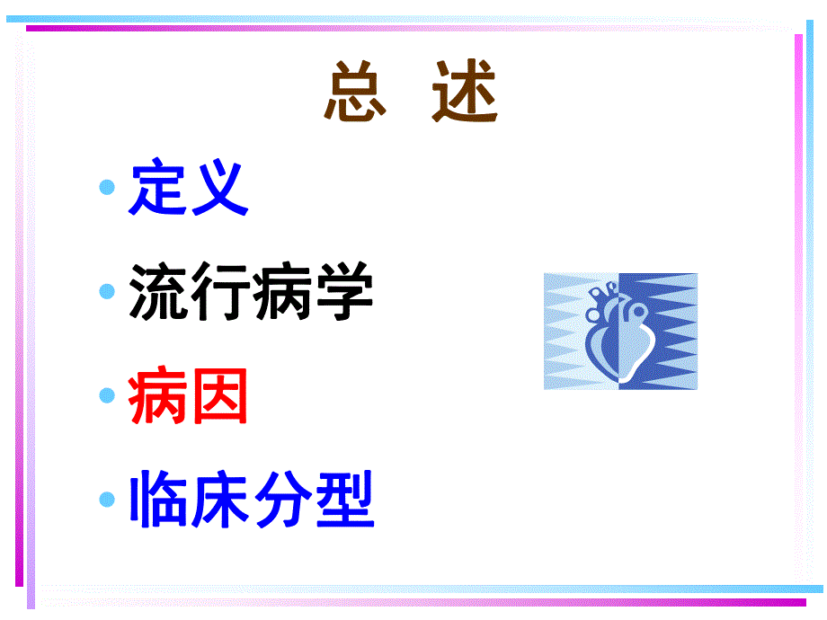 冠状动脉粥样硬化性心冠心病.ppt_第3页