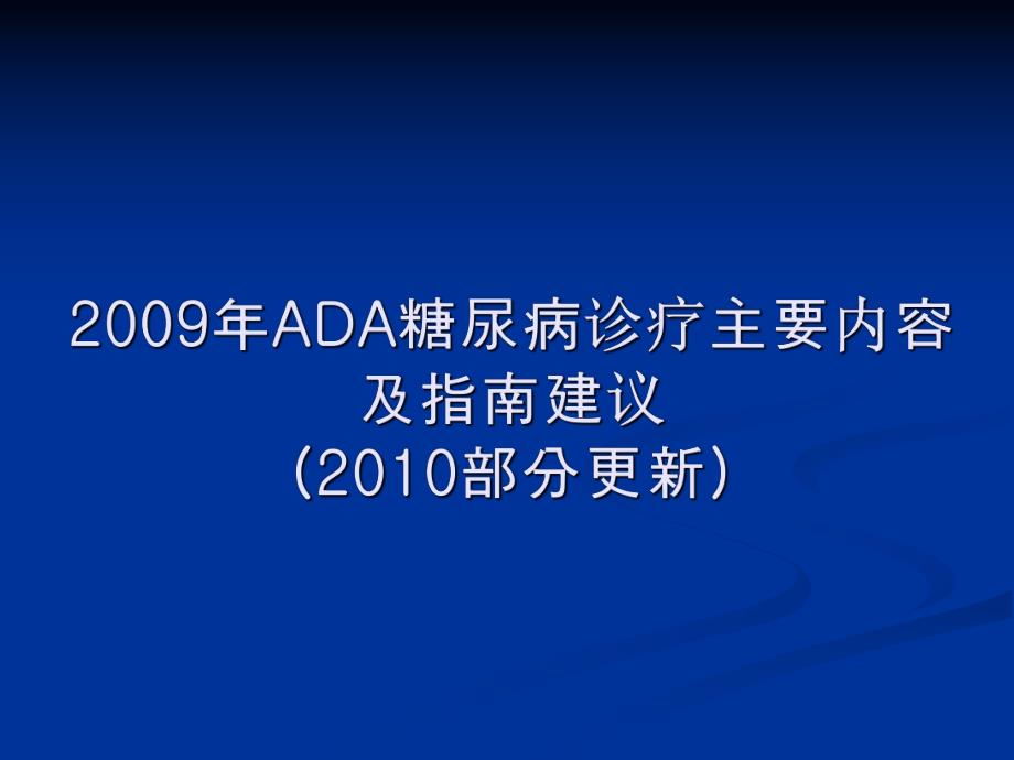 ADA糖尿病指南要点.ppt_第1页