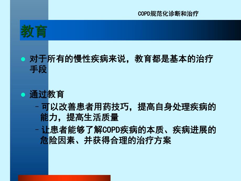 COPD稳定期的治疗.ppt_第3页