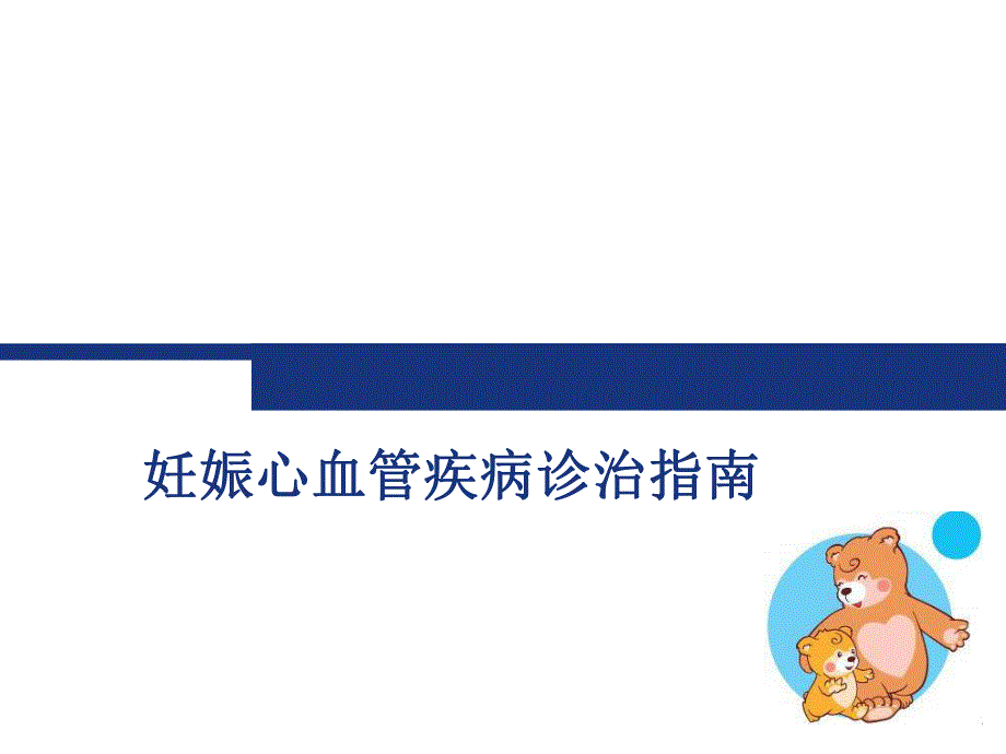 ESC妊娠期心脏病指南.ppt_第1页