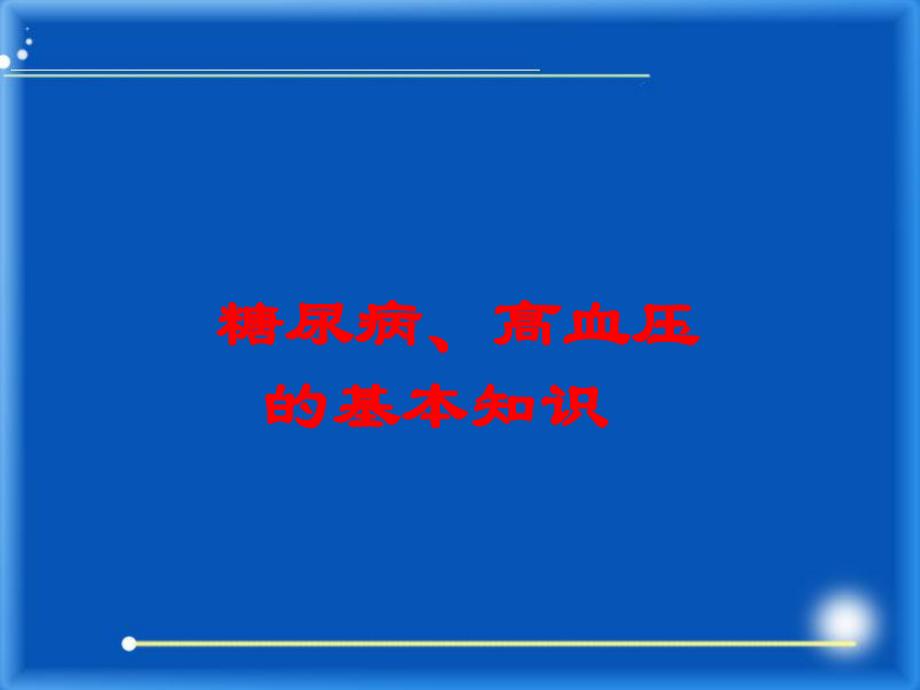 [优质文档]糖尿病高血压基础常识.ppt_第1页