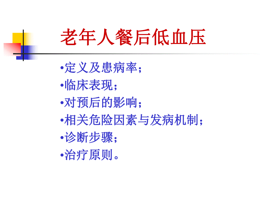 老人餐后低血压和体位性低血压.ppt_第2页