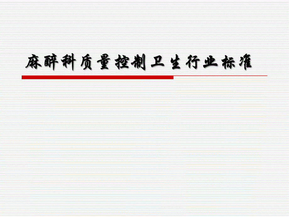 麻醉科质量控制卫生行业标准.ppt_第1页