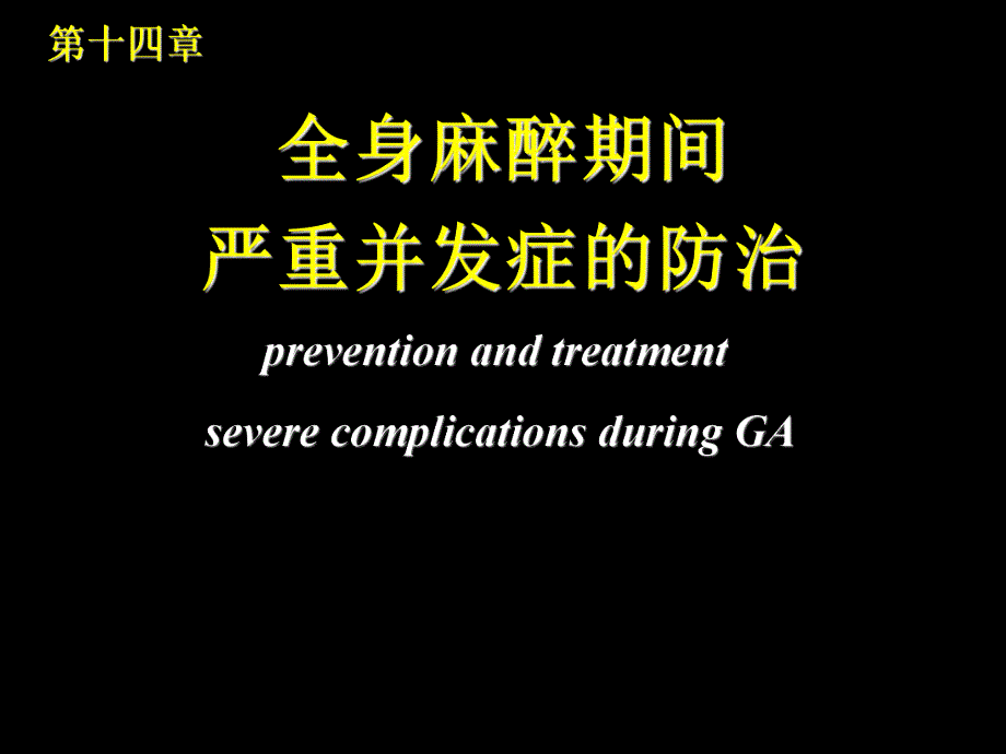 第十四章 全身麻醉期间严重并发症的防治.ppt_第1页