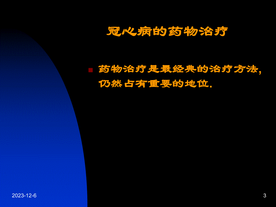 冠心病不同治疗方法的选择.ppt_第3页