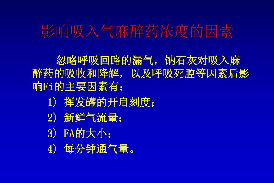 吸入气麻醉药浓度调控讲座PPT.ppt_第3页