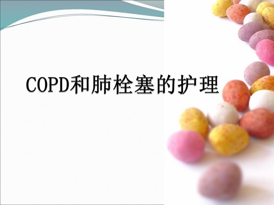 COPD与肺栓塞.ppt_第1页