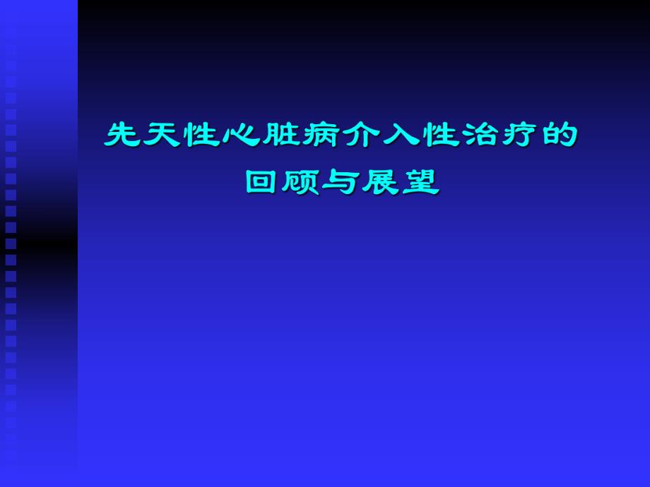 先天性心脏病的介入性治疗.ppt.ppt_第1页