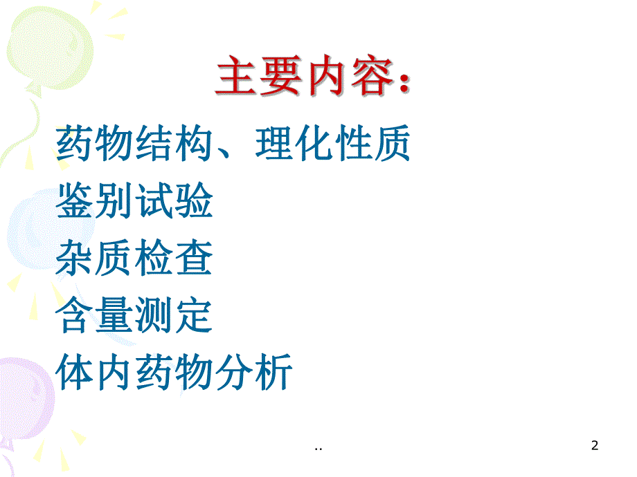 巴比妥及苯并二氮杂卓类镇静催眠药物的分析.ppt_第2页