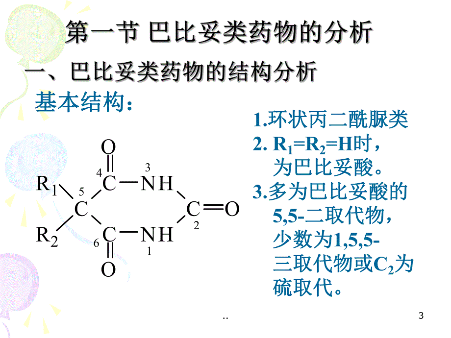 巴比妥及苯并二氮杂卓类镇静催眠药物的分析.ppt_第3页