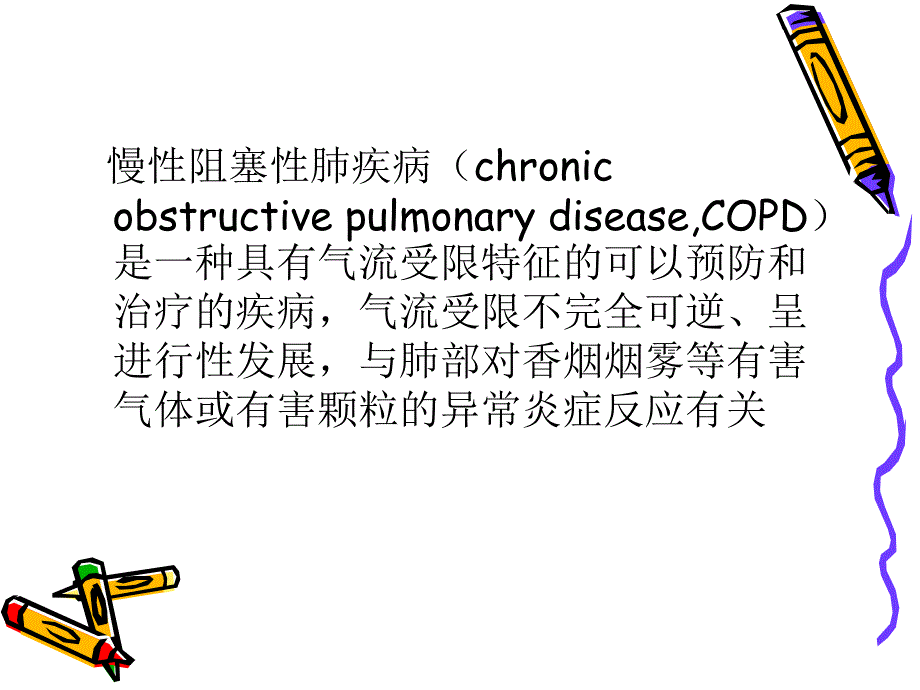 COPD相关性肺动脉高压再认识.ppt_第2页