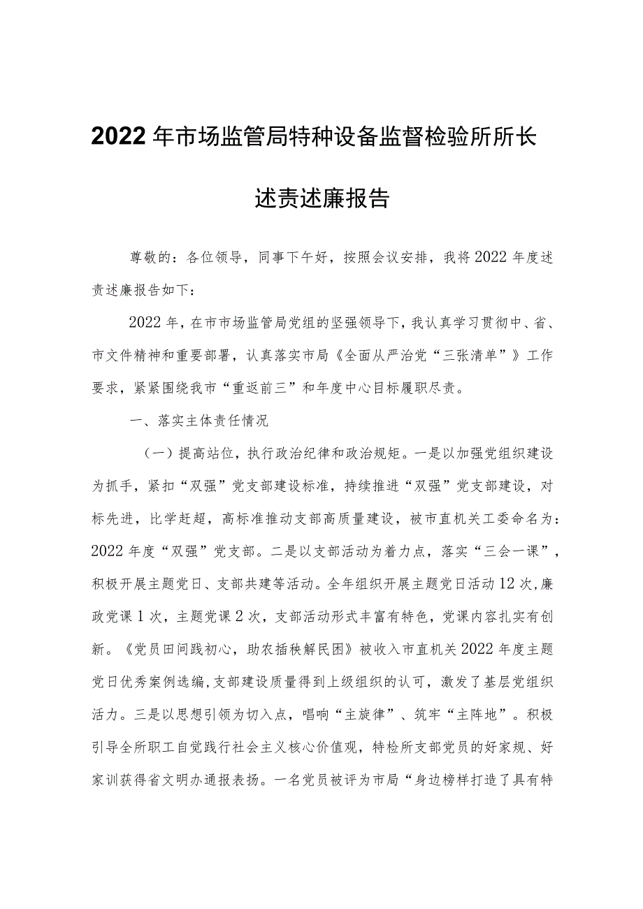 2022年市场监管局特种设备监督检验所所长述责述廉报告.docx_第1页