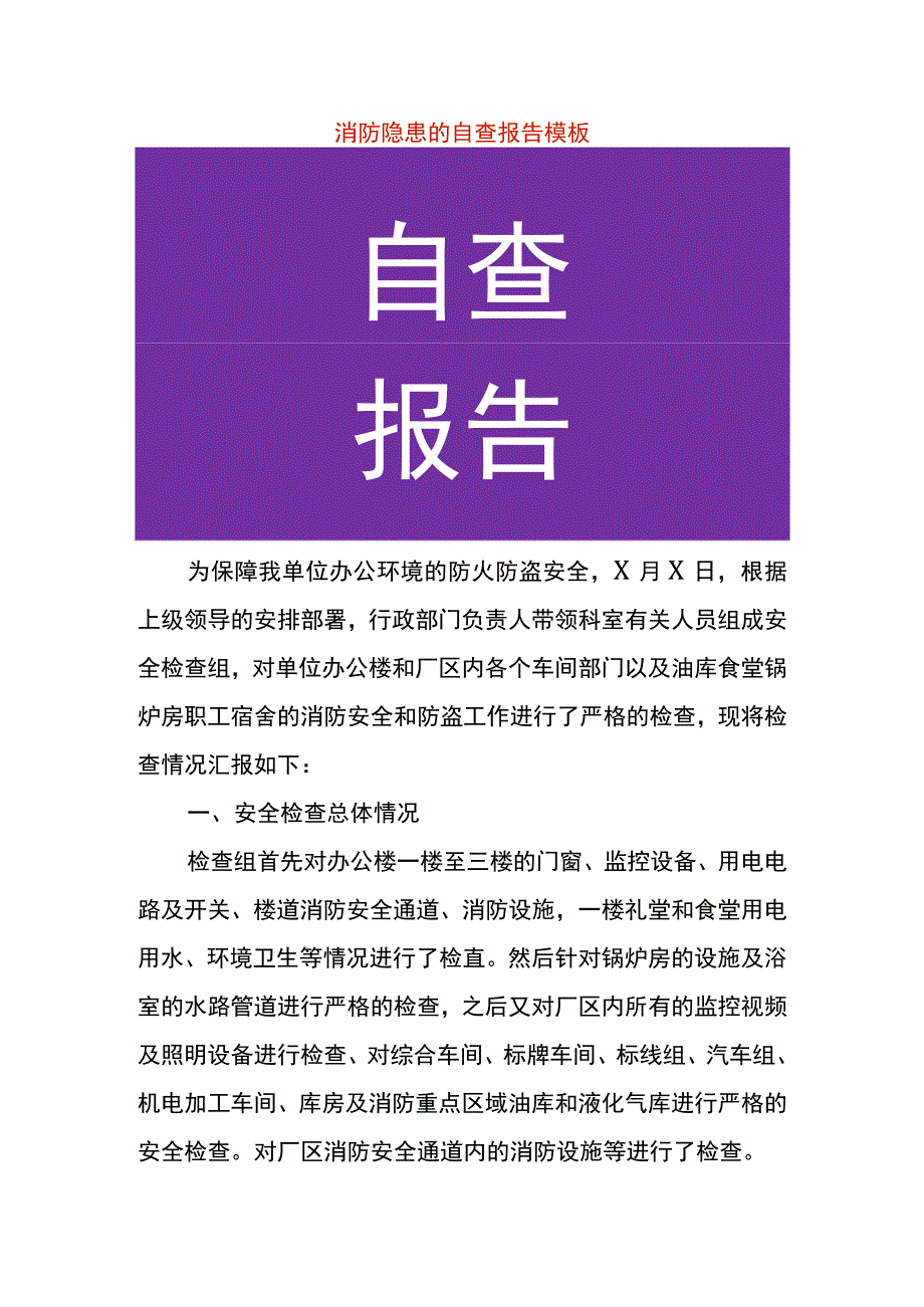 安全生产消防隐患的自查报告模板.docx_第1页