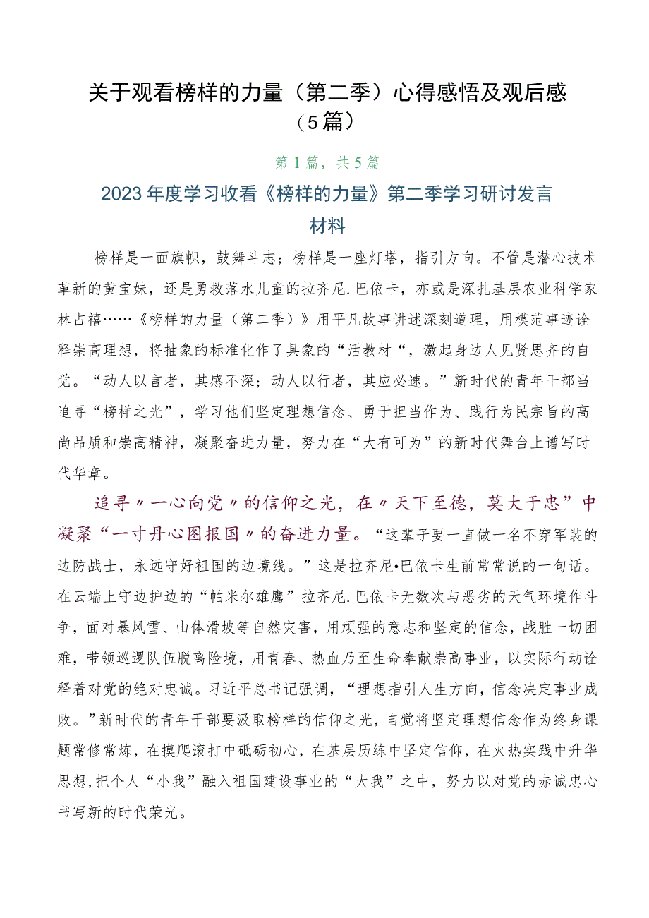 关于观看榜样的力量（第二季）心得感悟及观后感（5篇）.docx_第1页