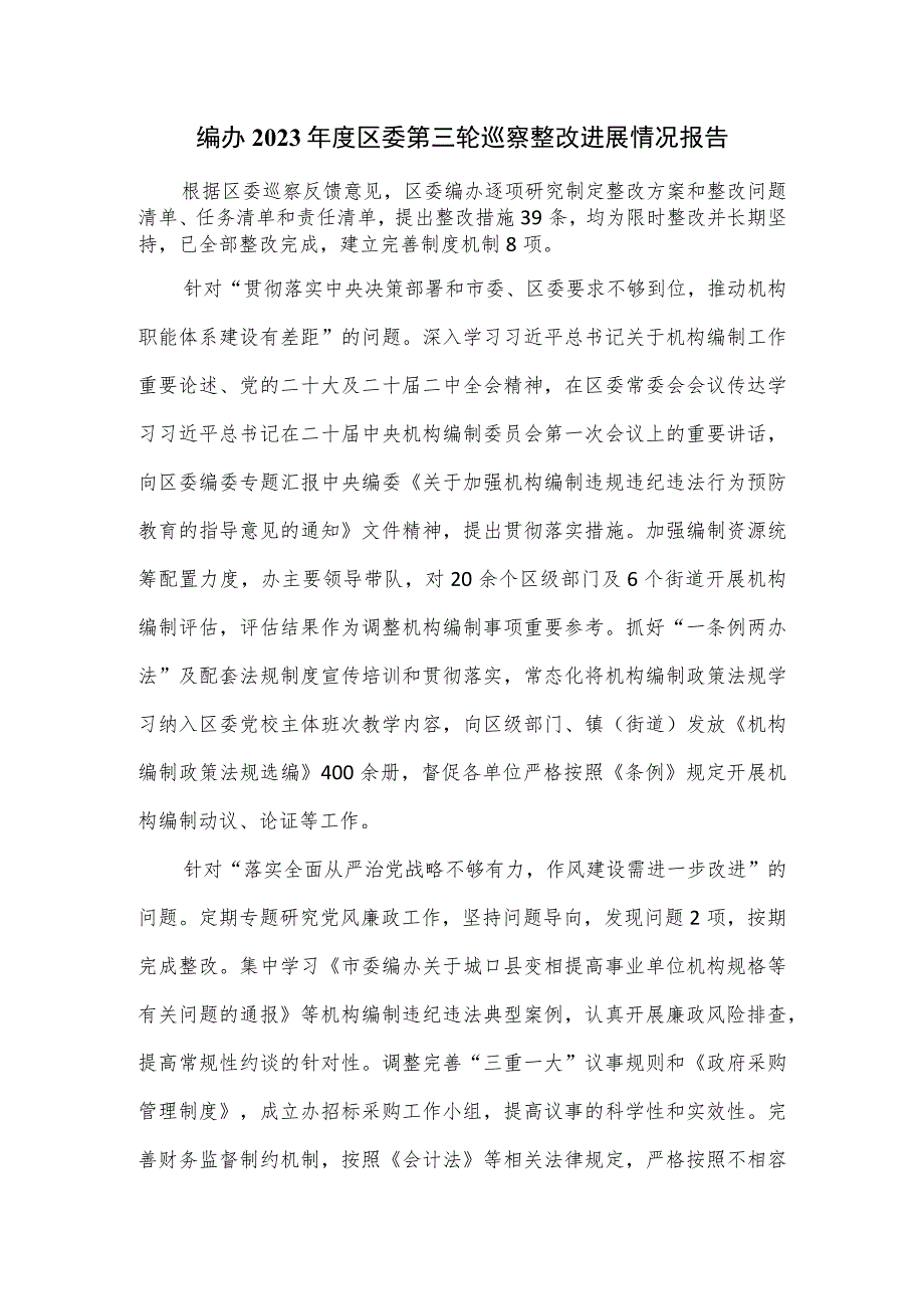 编办2023年度区委第三轮巡察整改进展情况报告.docx_第1页