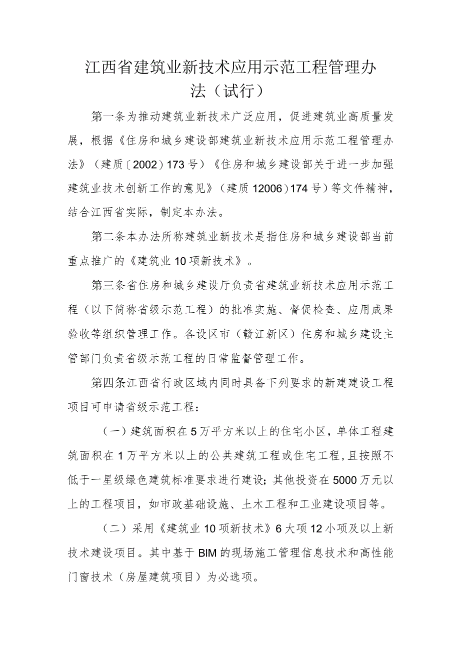 江西省建筑业新技术应用示范工程管理办法（试行）.docx_第1页