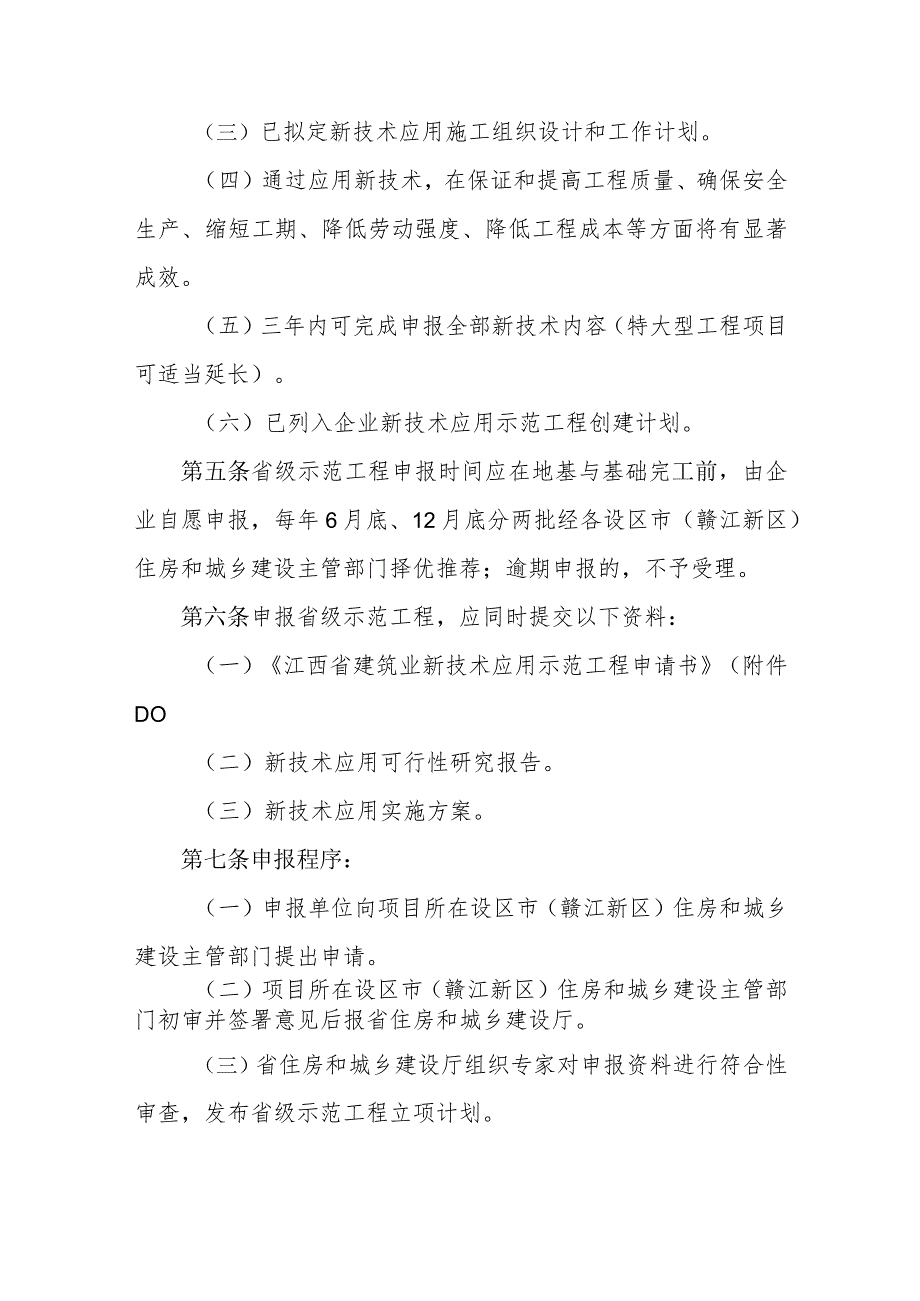 江西省建筑业新技术应用示范工程管理办法（试行）.docx_第2页