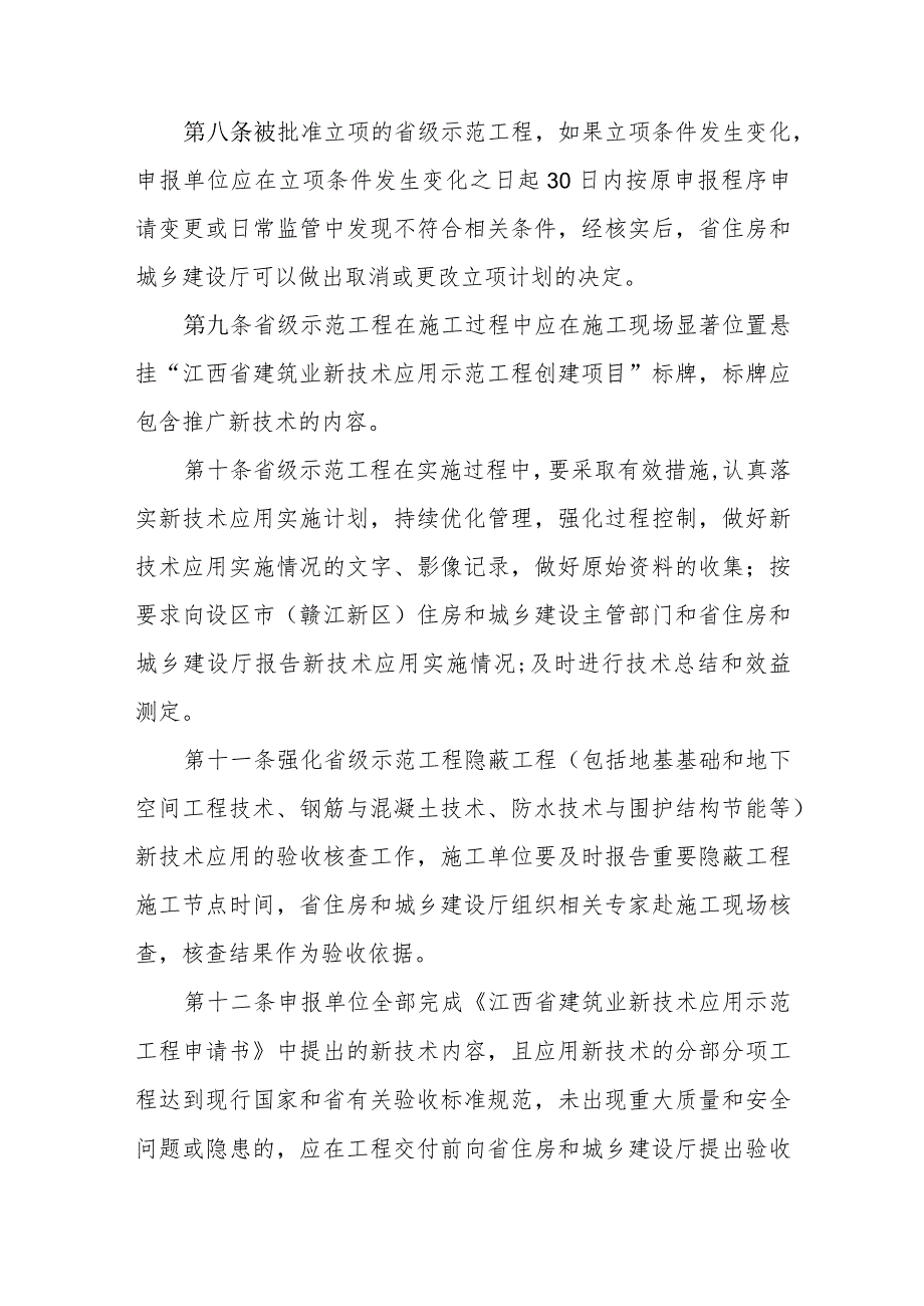 江西省建筑业新技术应用示范工程管理办法（试行）.docx_第3页