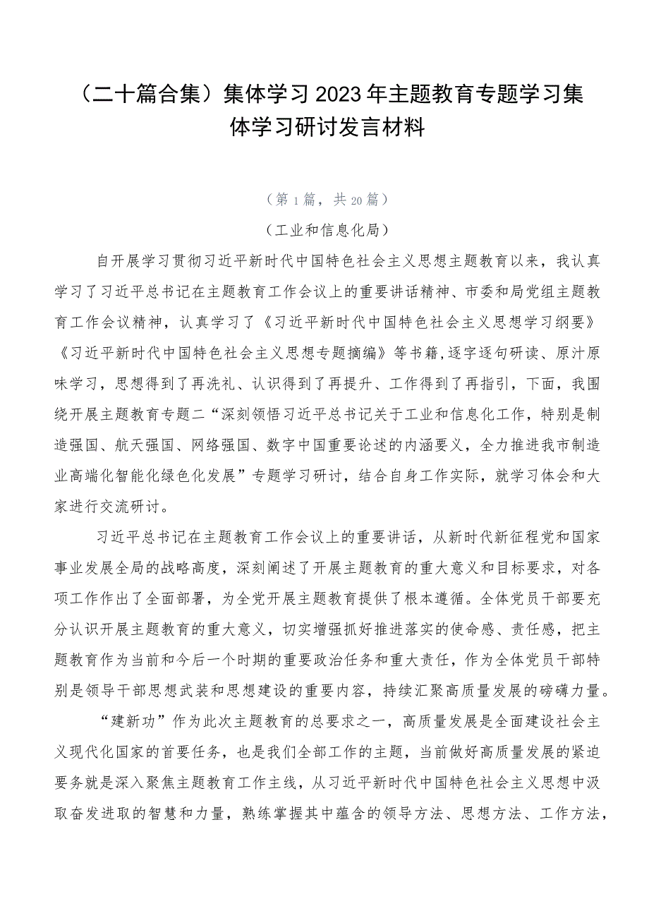 （二十篇合集）集体学习2023年主题教育专题学习集体学习研讨发言材料.docx_第1页