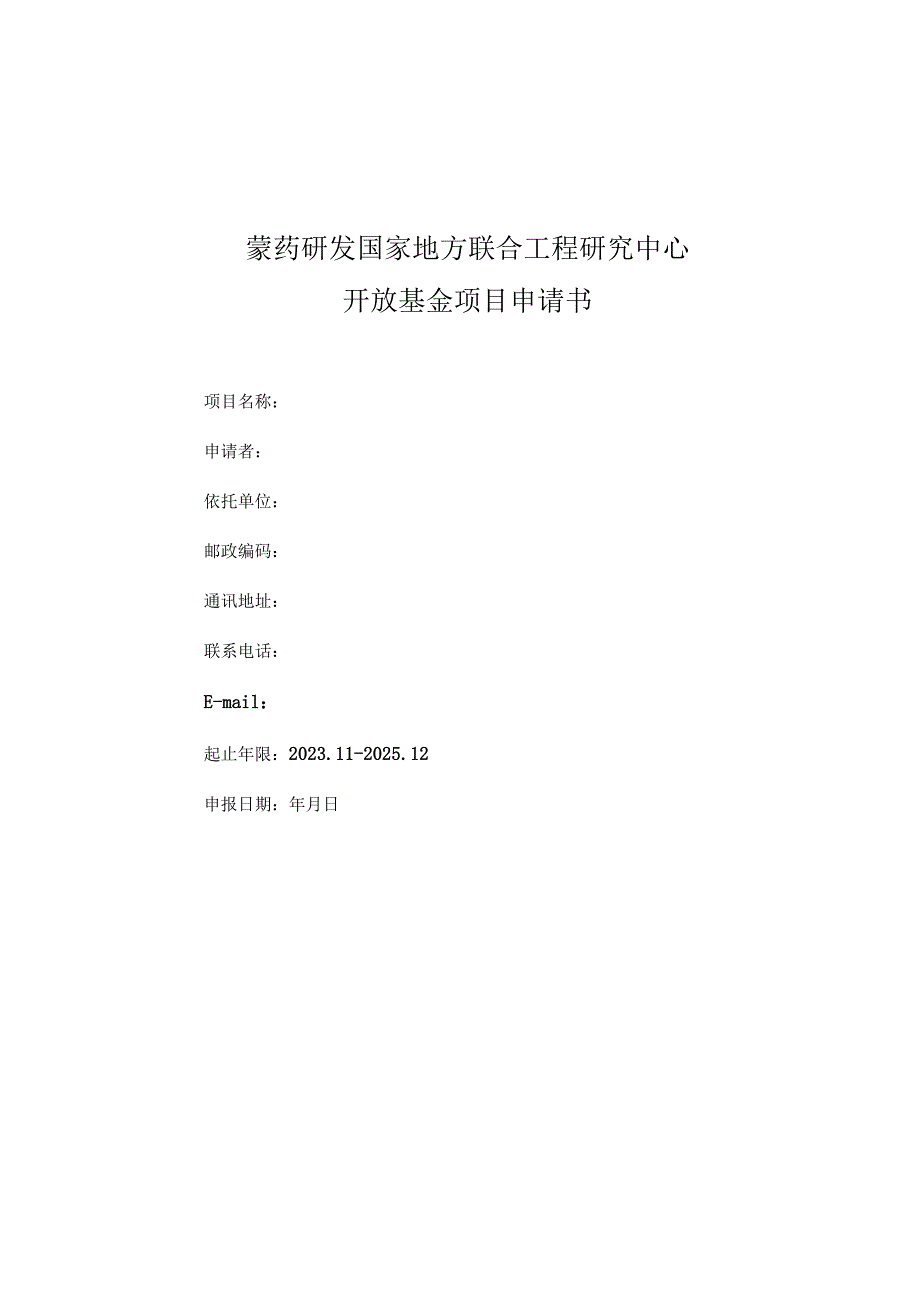 蒙药研发国家地方联合工程研究中心开放基金项目申请书.docx_第1页