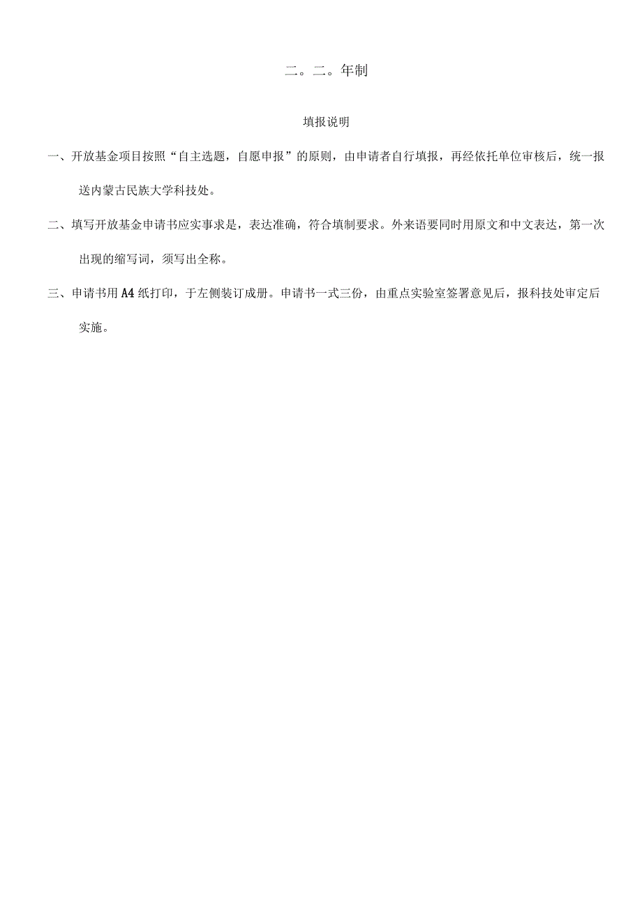 蒙药研发国家地方联合工程研究中心开放基金项目申请书.docx_第2页