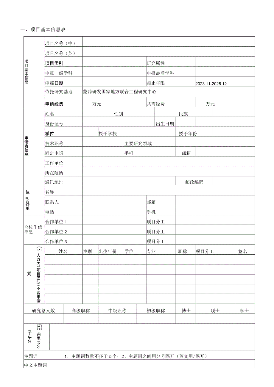 蒙药研发国家地方联合工程研究中心开放基金项目申请书.docx_第3页