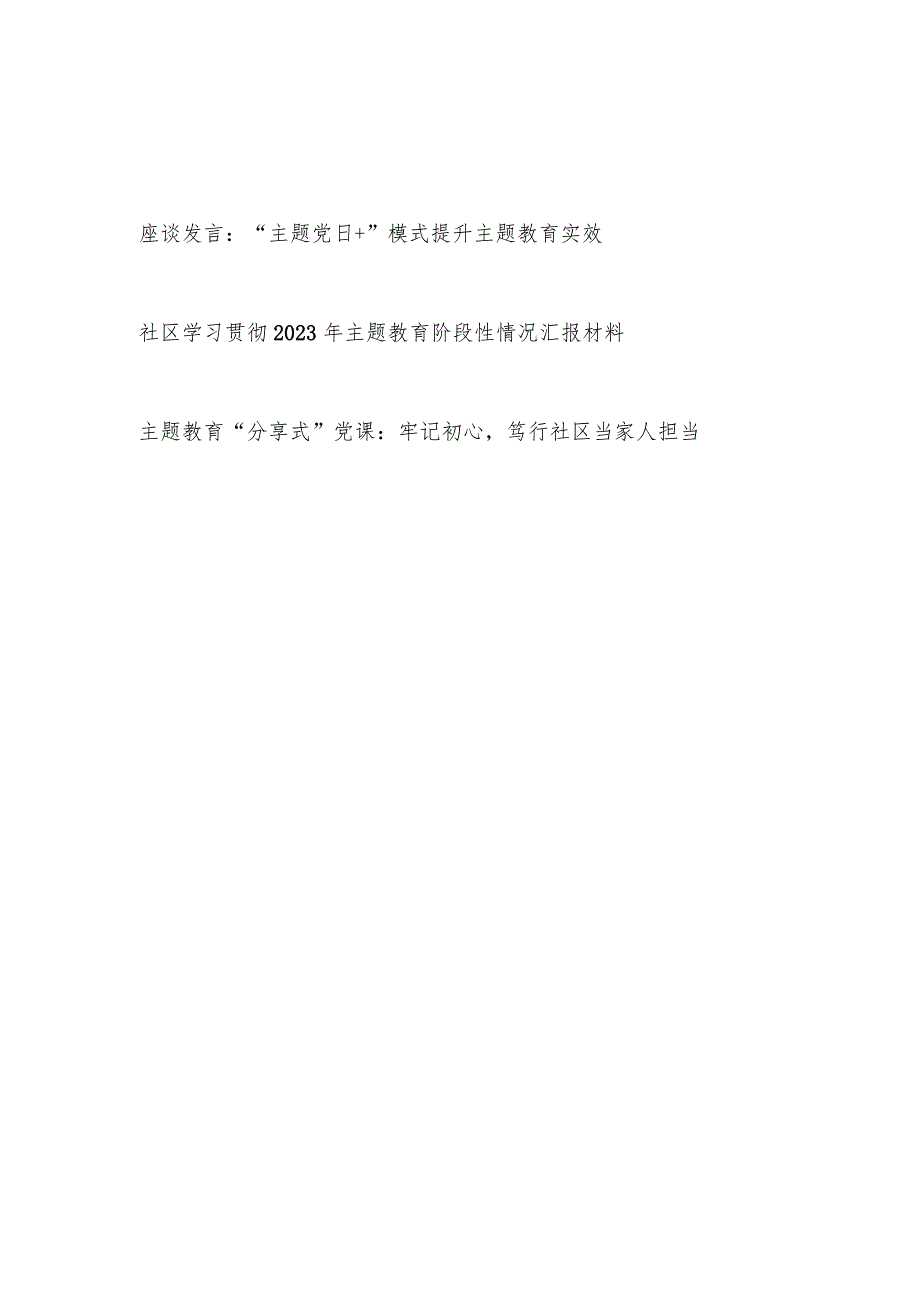 社区党委2023年开展主题教育经验交流座谈发言和阶段性情况汇报材料.docx_第1页